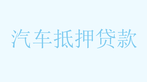 什么是绍兴车辆抵押借款